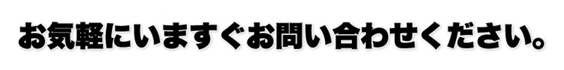 お気軽にいますぐお問い合わせ下さい。