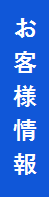 お客さま情報