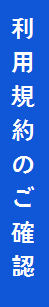 利用規約のご確認→