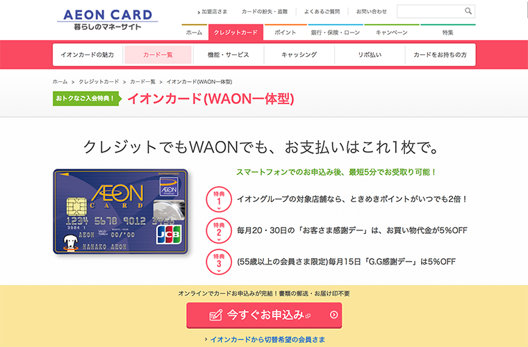 イオンカード（WAON一体型） 【VISA・Mastercard・JCB】